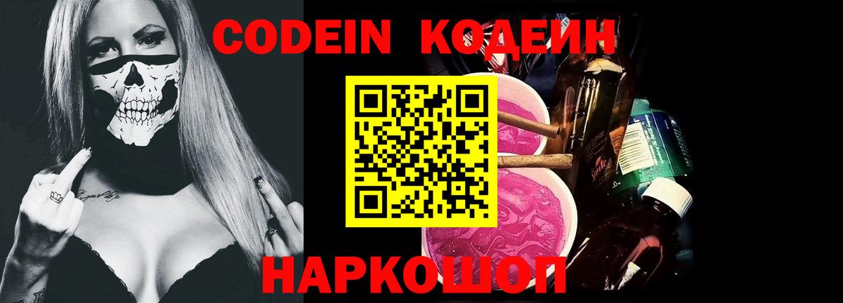 Кодеин напиток Lean (лин)  Вход с VPN  Орехово-Зуево 